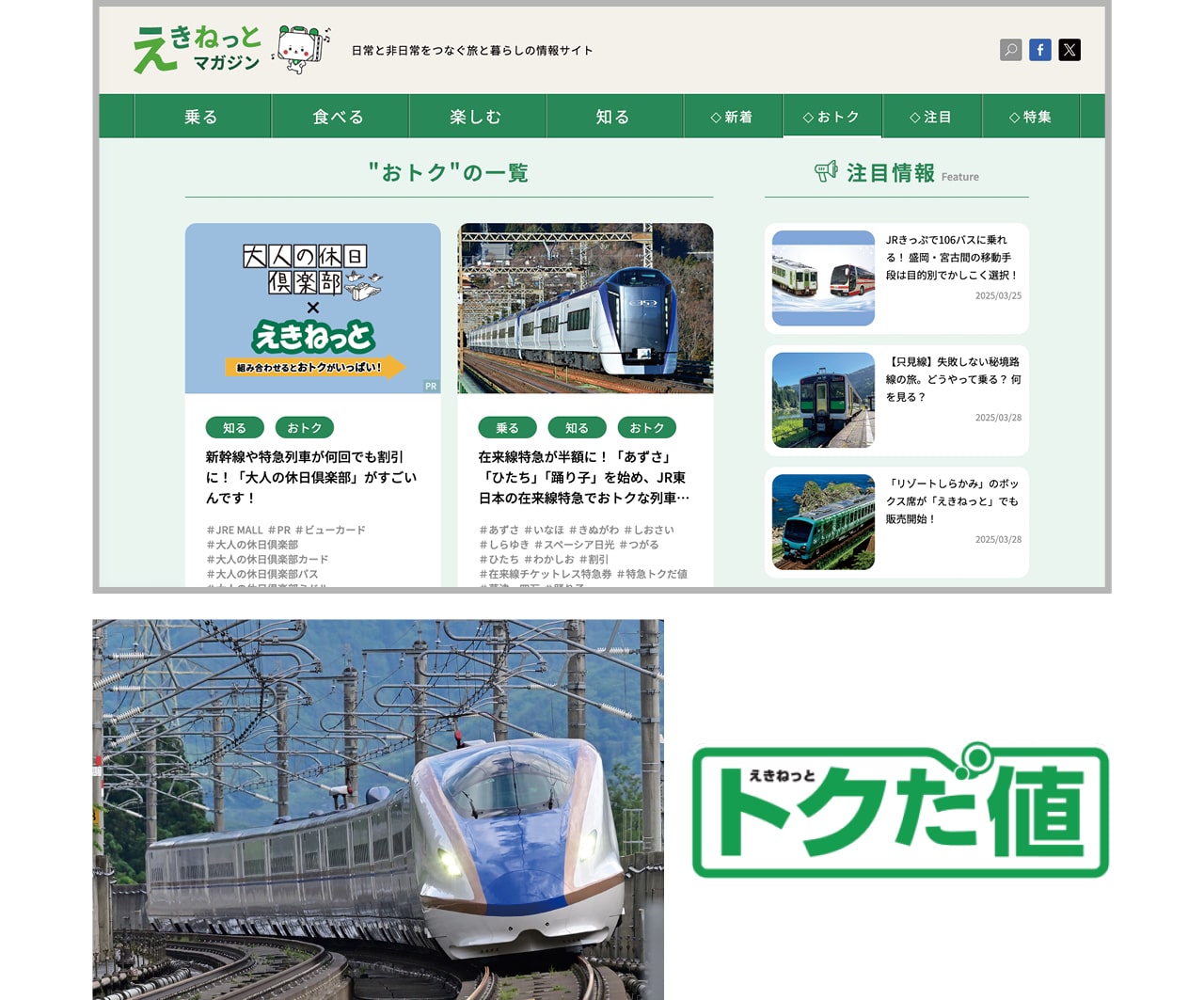 新幹線は最大半額もある「トクだ値スペシャル」を利用