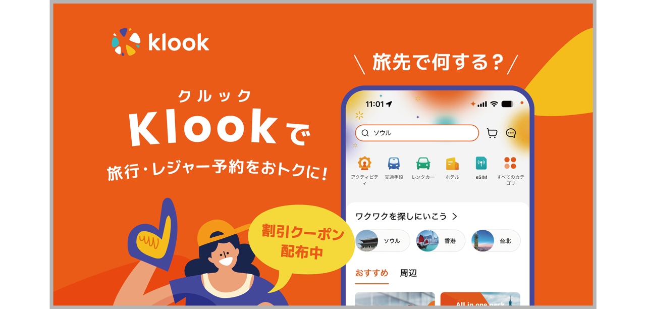 旅先のアクティビティは「Klook」で割安に