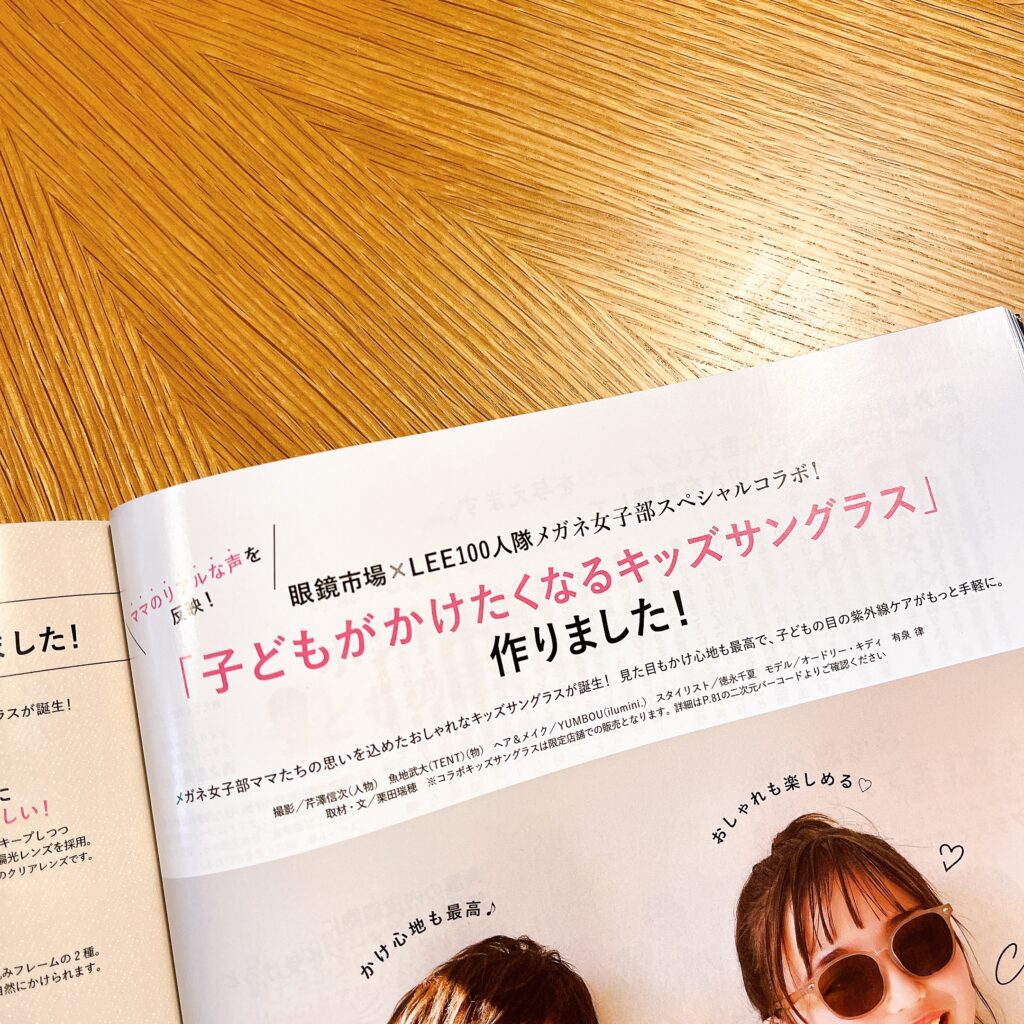 LEE6月号『「子どもがかけたくなるキッズサングラス」作りました！』のページ