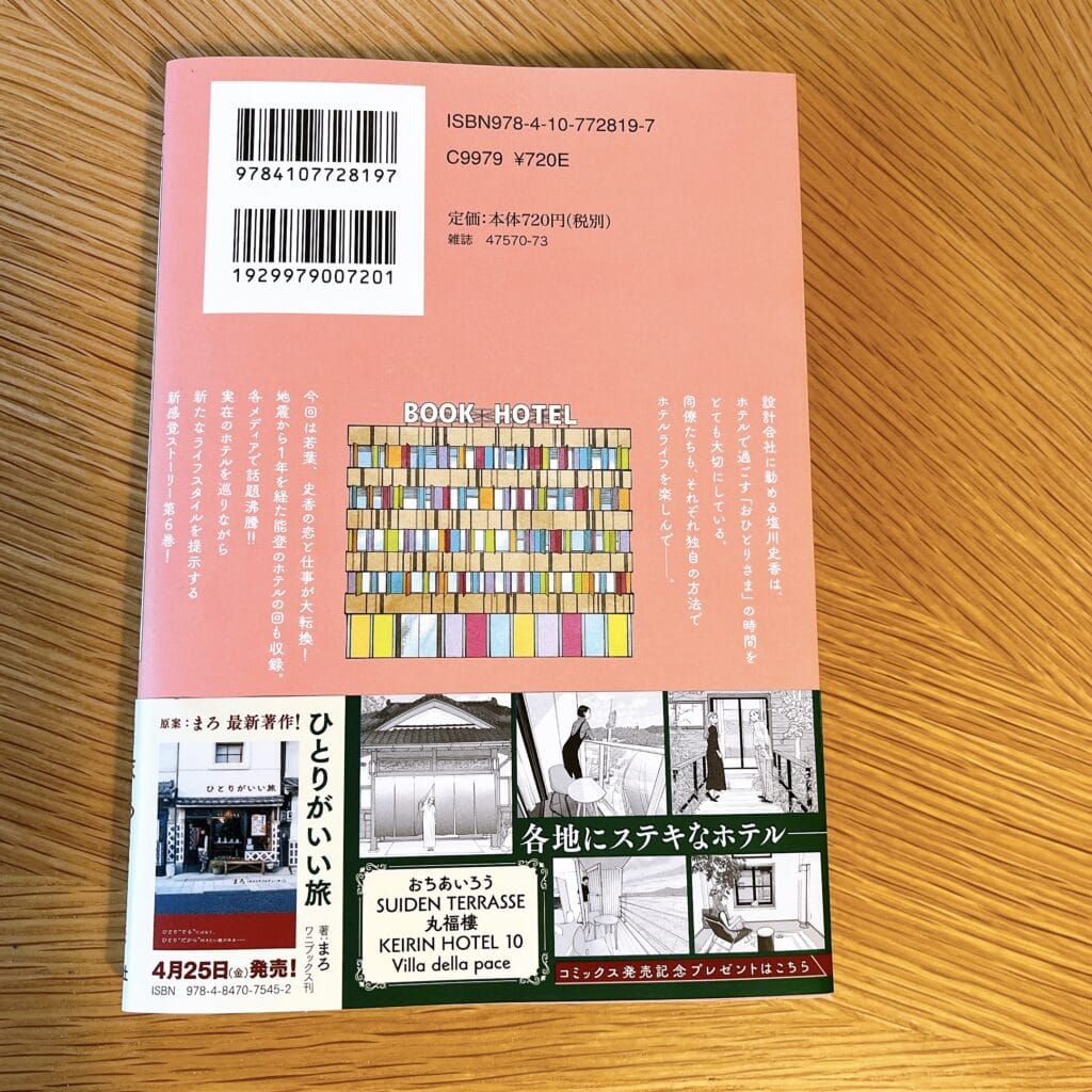 おひとりさまホテル６巻