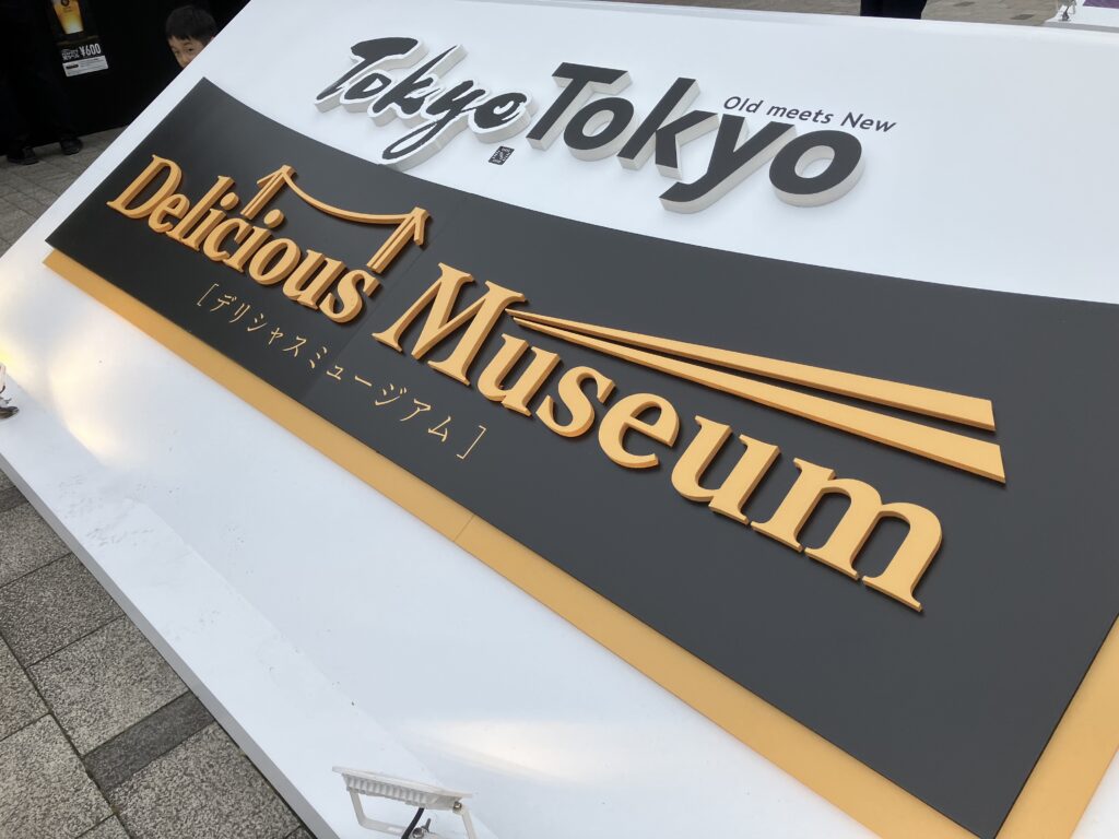 Tokyo Tokyo Delicious Museum
東京
有明
フードイベント
