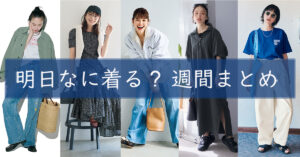 明日なに着る週間まとめ0519TOP