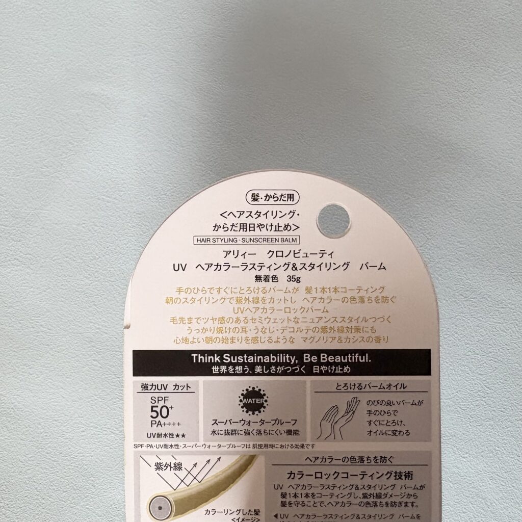 アリィー　クロノビューティUV　
ヘアカラーラスティング＆スタイリング　バーム