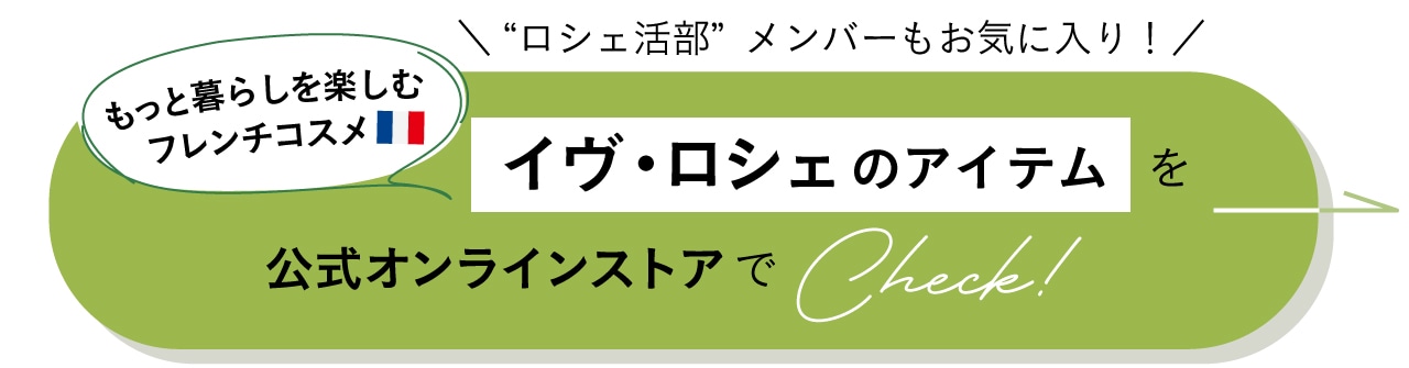 “ロシェ活部メンバーもお気に入り！もっと暮らしを楽しむフレンチコスメ イヴ・ロシェのアイテムを公式オンラインストアでCheck!