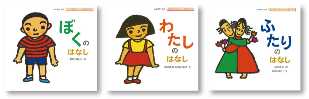 『おかあさんとみる性の本』 （全3巻）　山本直英（監修）　和歌山静子（さく）　童心社