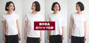 【無印良品】新作「白Tシャツ」6型を着てみた！おすすめのレディース＆メンズTシャツをライター高橋夏果が厳選【2025年夏】