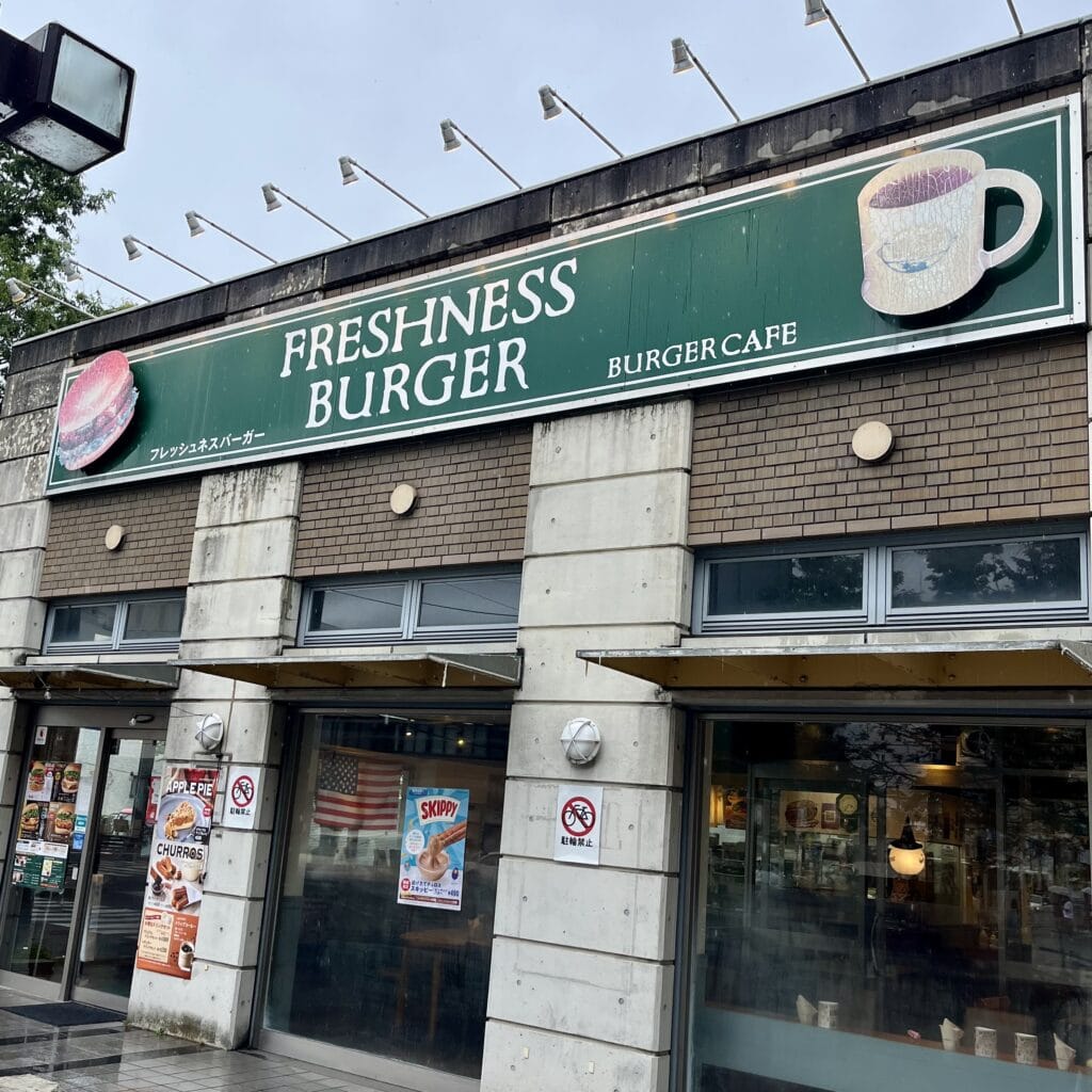 フレッシュネスバーガー