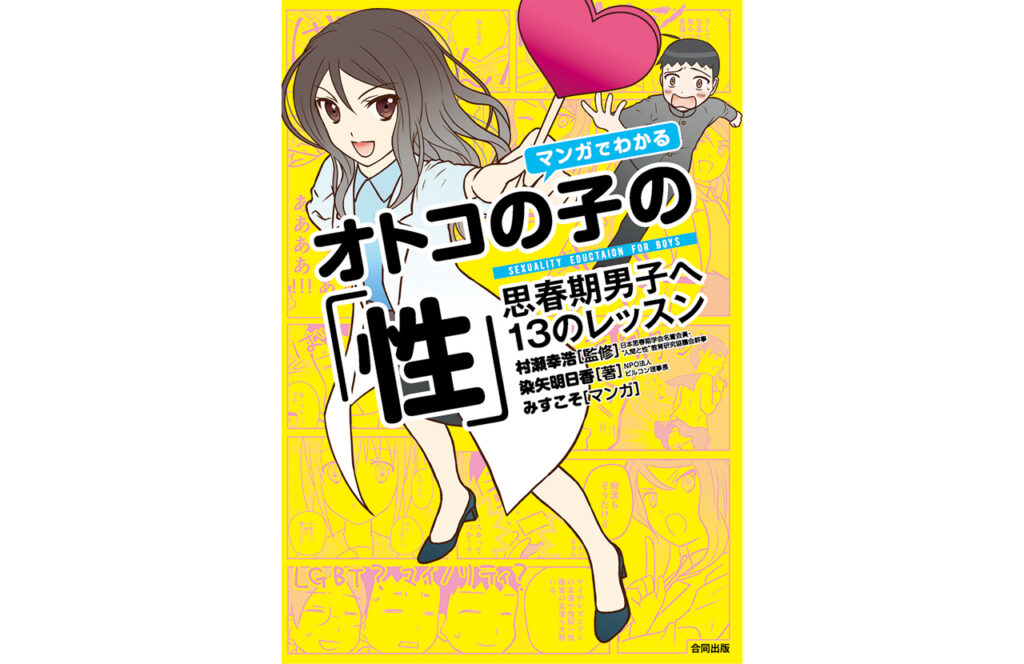 『マンガでわかる オトコの子の「性」 思春期男子へ13のレッスン』村瀬幸浩（監修）　染矢明日香（著）  みすこそ（マンガ）　合同出版 