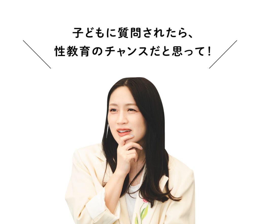犬山紙子さん「子どもに質問されたら、性教育のチャンスだと思って！」