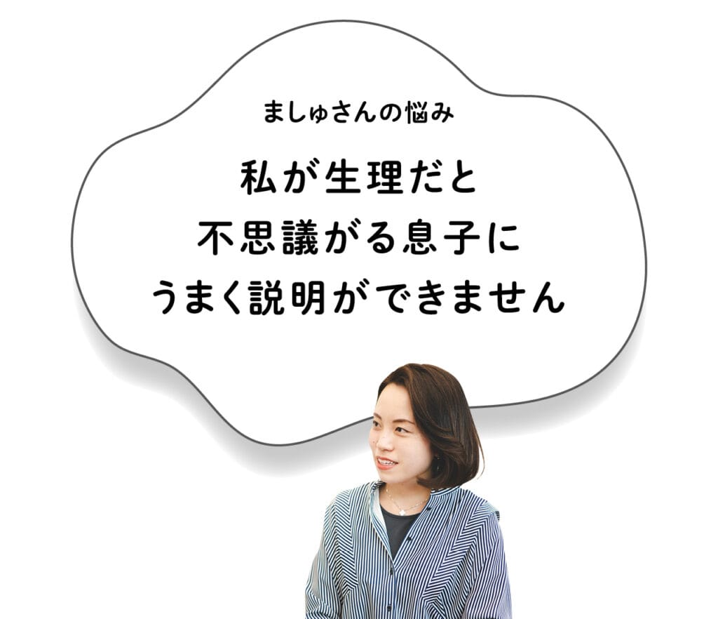 ましゅさんの悩み「私が生理だと不思議がる息子にうまく説明ができません」