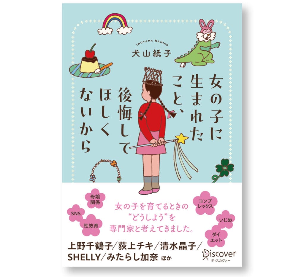 『女の子に生まれたこと、後悔してほしくないから』ディスカヴァー・トゥエンティワン ￥1870