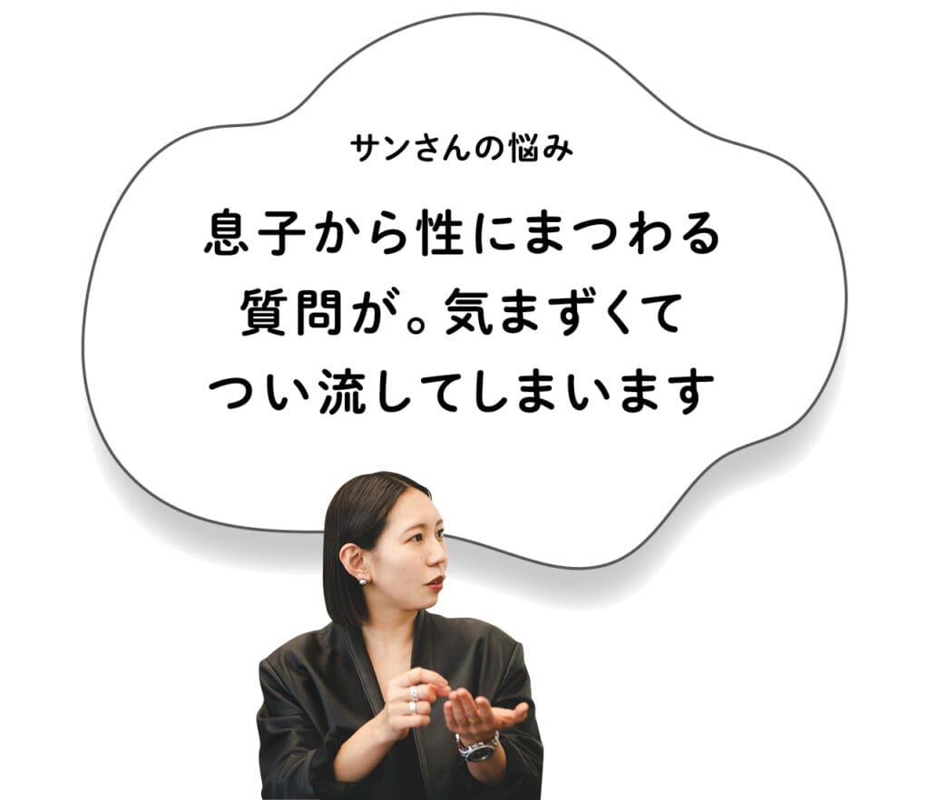 サンさんの悩み「息子から性にまつわる質問が。気まずくてつい流してしまいます」