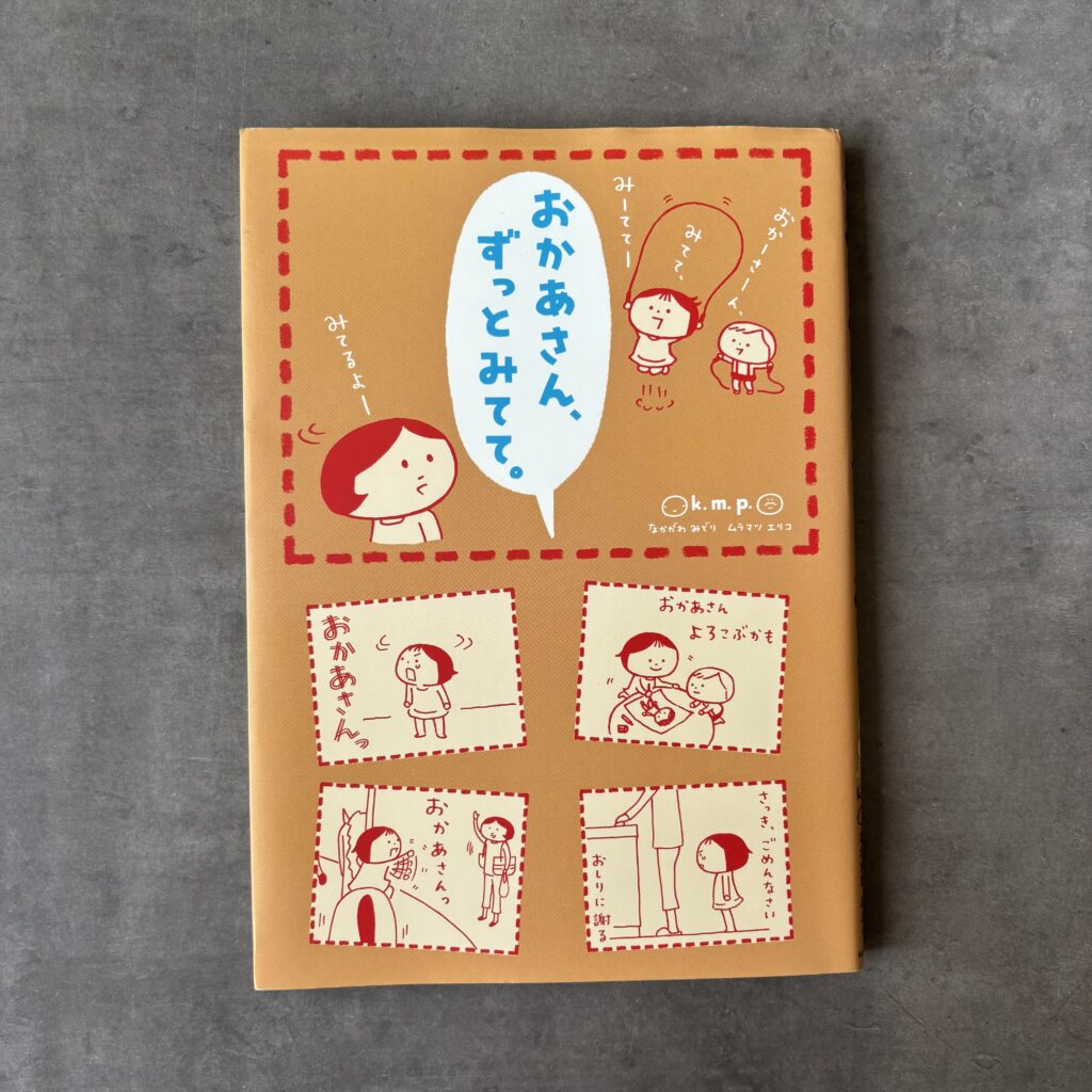 おかあさん、ずっとみてて