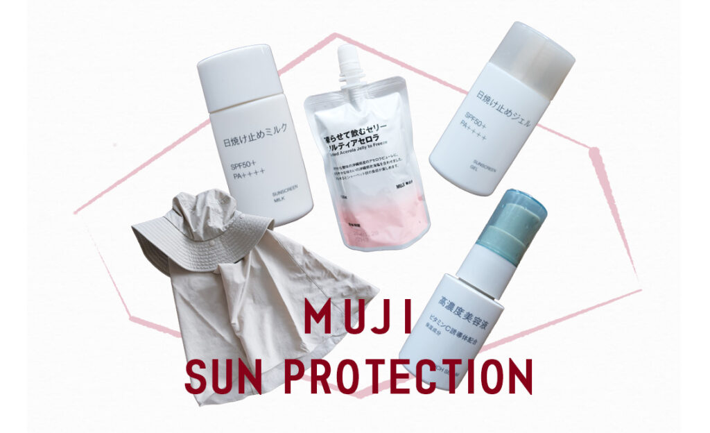 無印良品の「UV・日焼けケア商品」5選
