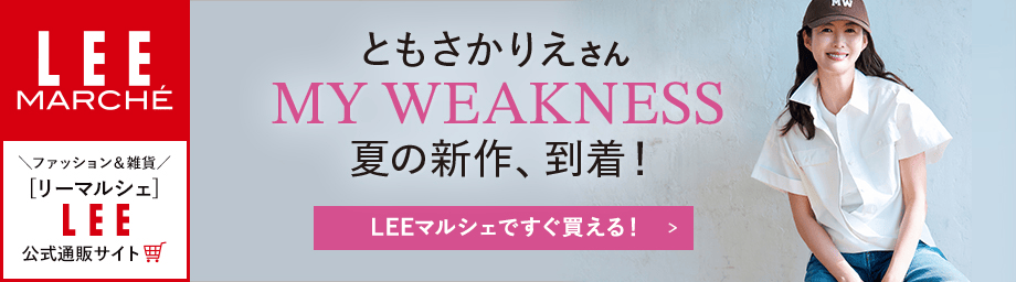 LEEマルシェ　ともさかりえさん　　　MYWEAKNESS