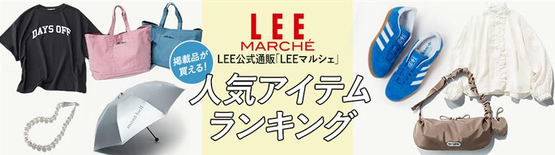 LEEマルシェ　12closet　カジュアル名品