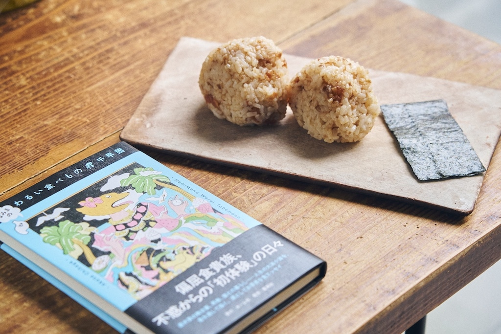 今井真実さん　梅おかかおにぎり　『なみまの　わるいたべもの』