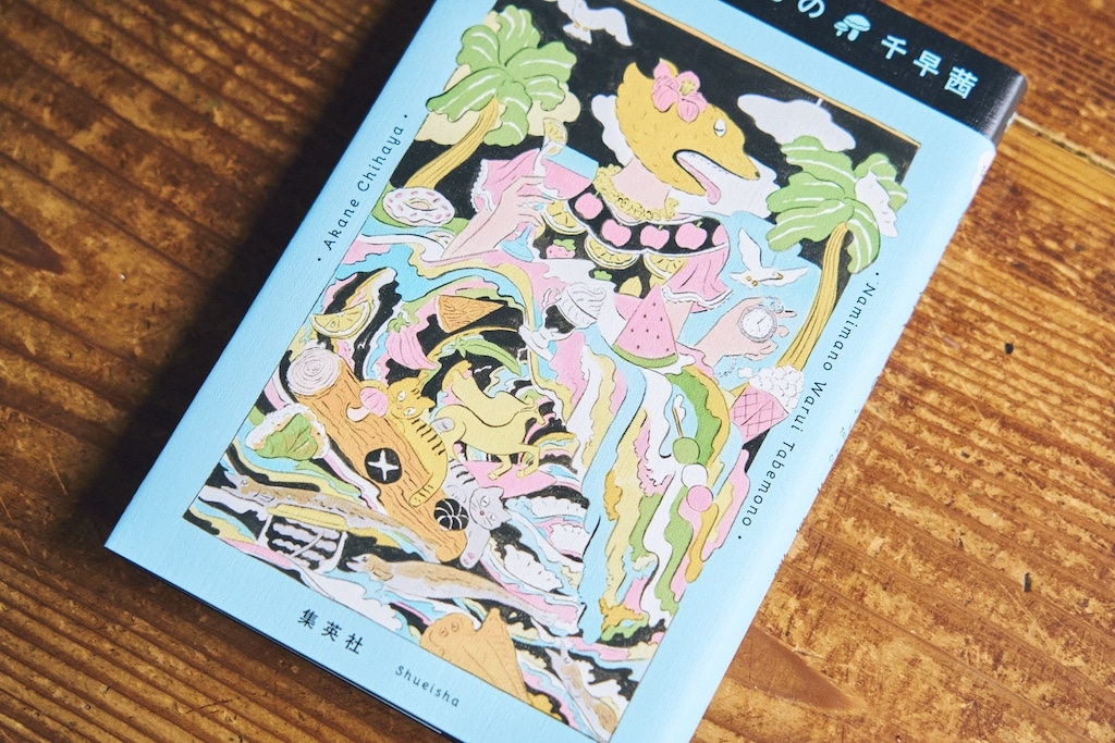 『なみまの　わるいたべもの』千早茜