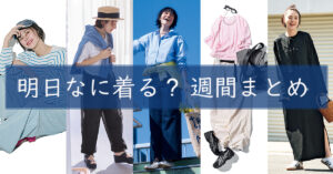 明日なに着る週間まとめ0526TOP
