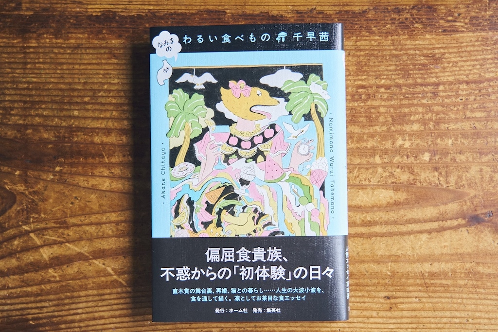 『なみまの　わるいたべもの』　千早茜