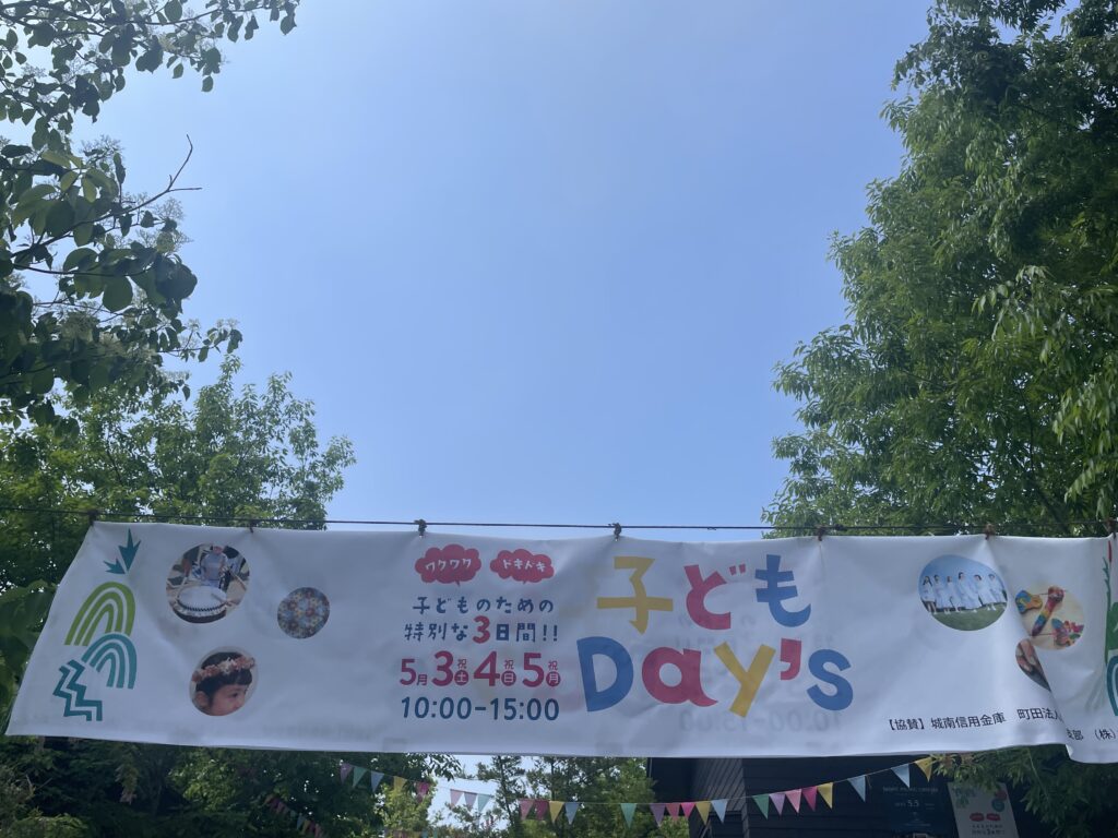 薬師池公園内、四季彩の杜の西園エリアでゴールデンウィーク中に開催された「子どもDay’s」の様子。