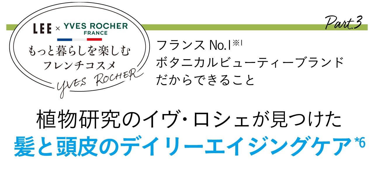 フランスNo.1※1ボタニカルビューティーブランドだからできること 植物研究のイヴ・ロシェが見つけた髪と頭皮のデイリーエイジングケア※2
