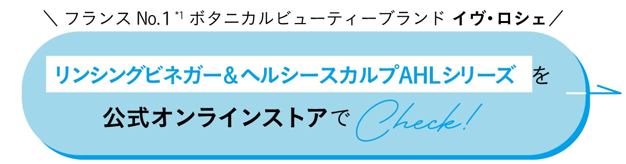 “フランスNo.1ボタニカルビューティーブランド　イヴ・ロシェリンシングビネガー＆ヘルシースカルプAHLシリーズを公式オンラインストアでCheck!