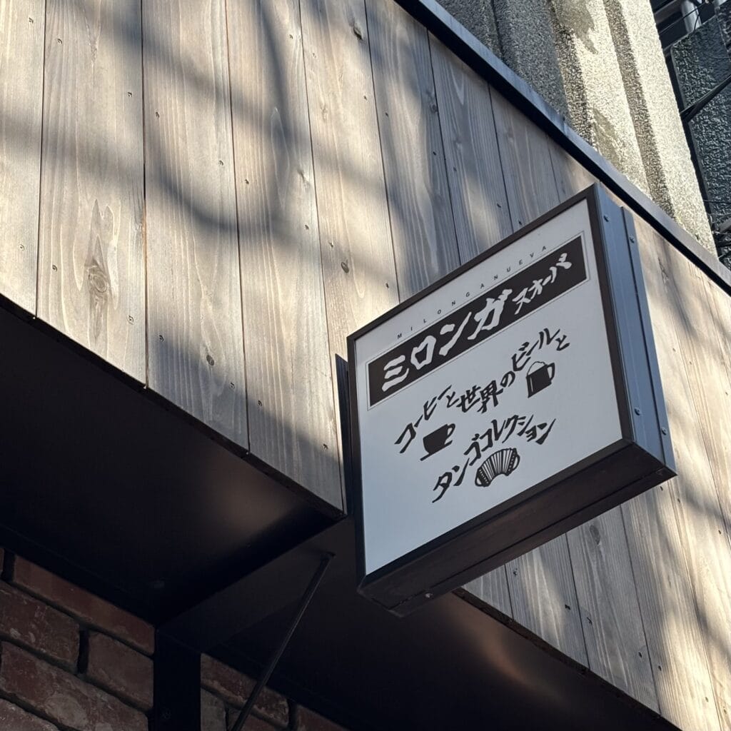 ミロンガ　ヌオーバ