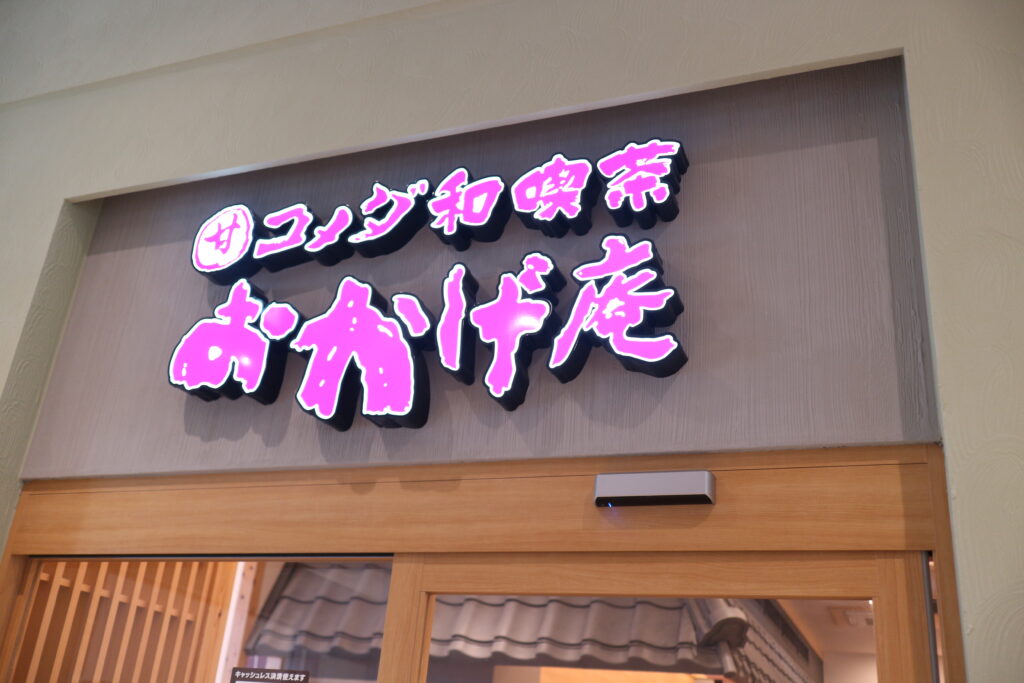 おかげ庵 コメダ珈琲 100人隊デート