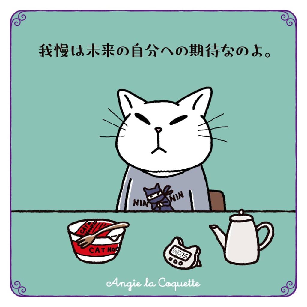 アンジー「我慢は未来の自分への期待なのよ。」