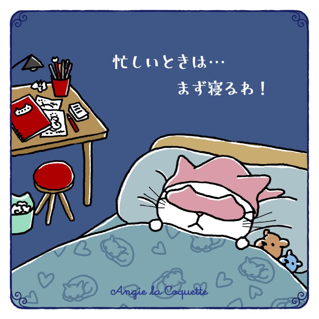 アンジー「忙しいときは…まず寝るわ！」