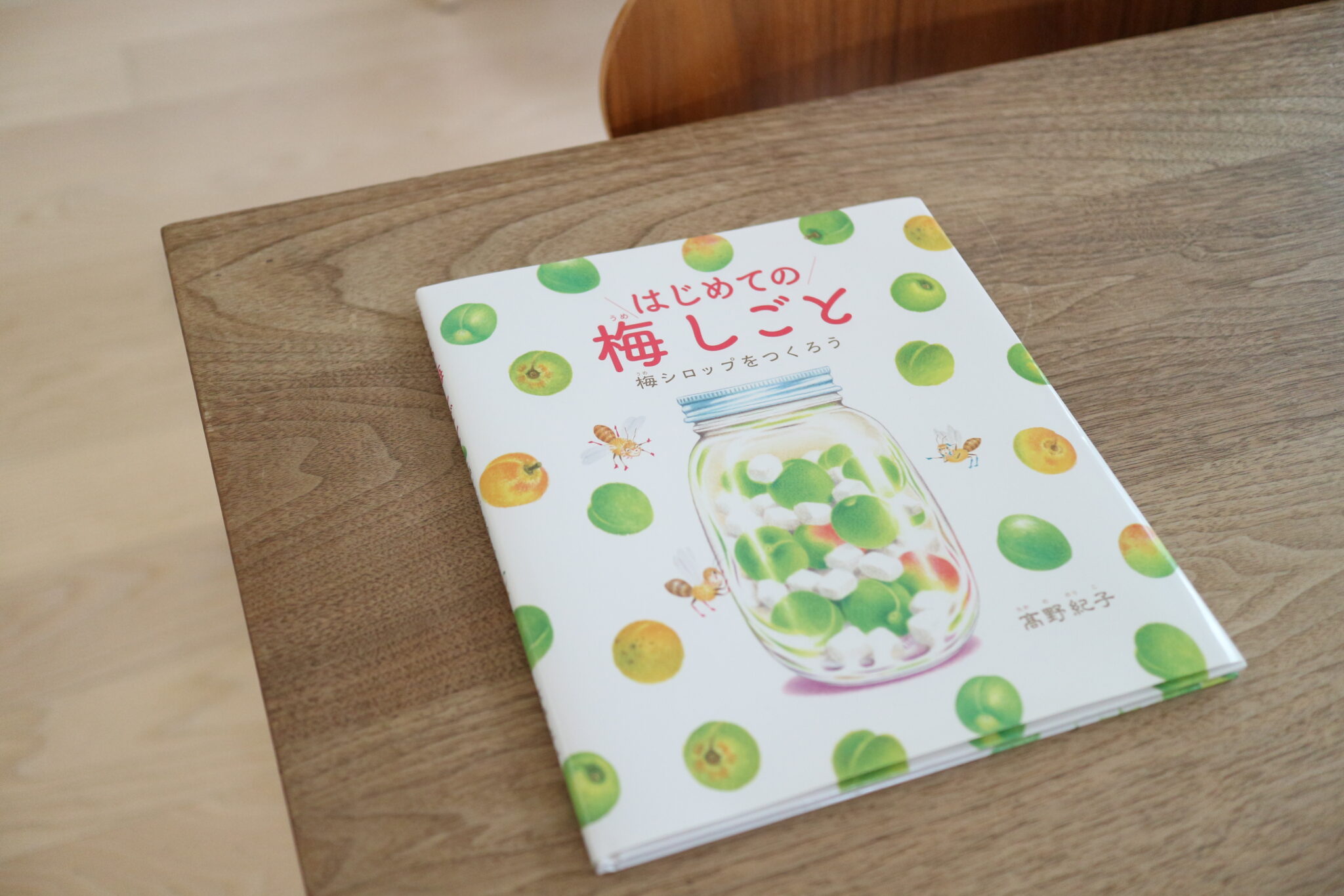 絵本　梅しごと