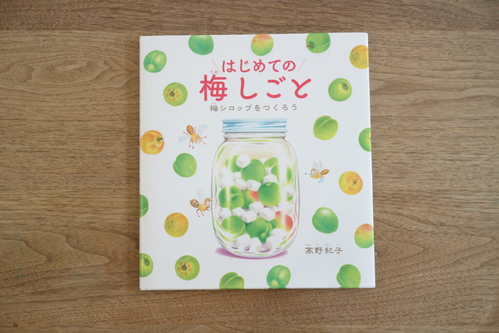 絵本 梅しごと