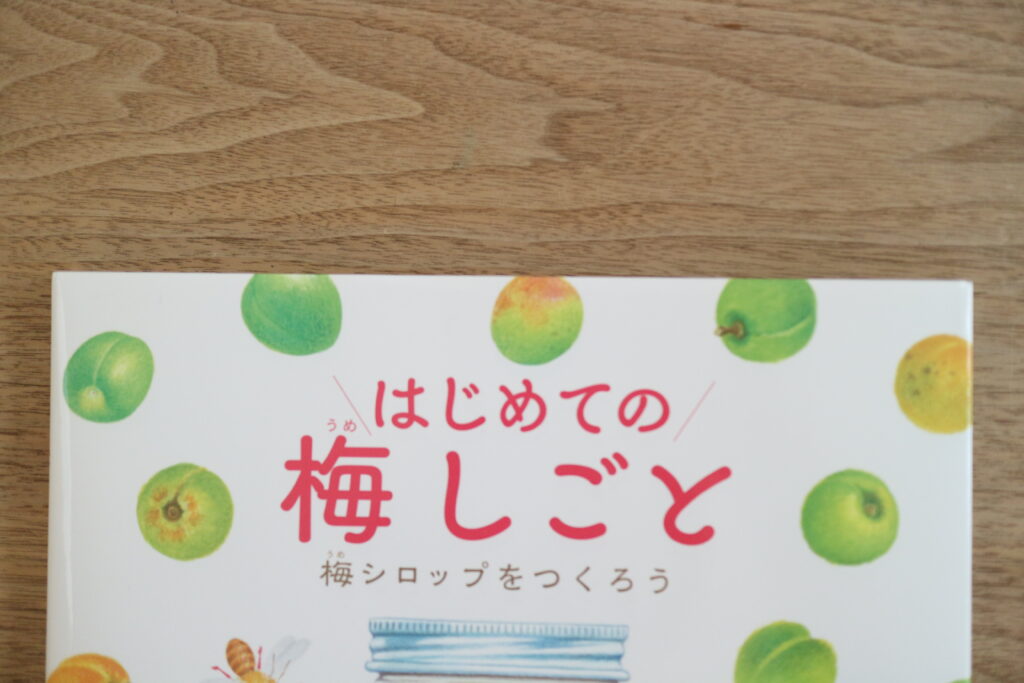 絵本 梅しごと