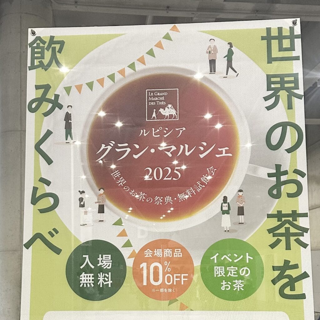 ルピシア グラン・マルシェ2025