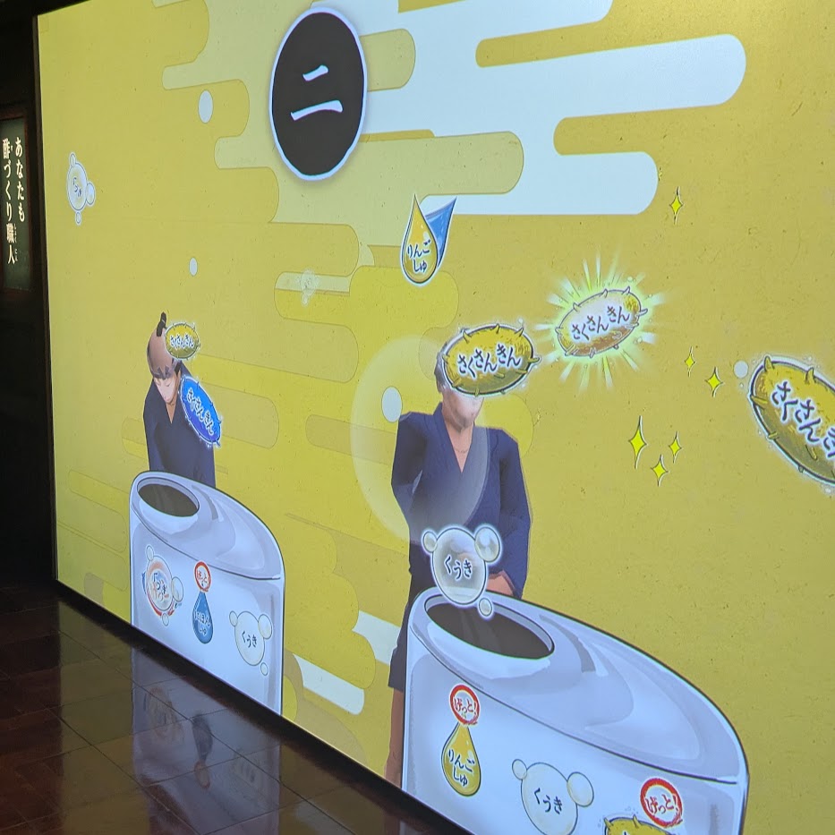 ミツカンミュージアム 酢 ゲーム