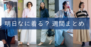 明日なに着る週間まとめ0602TOP