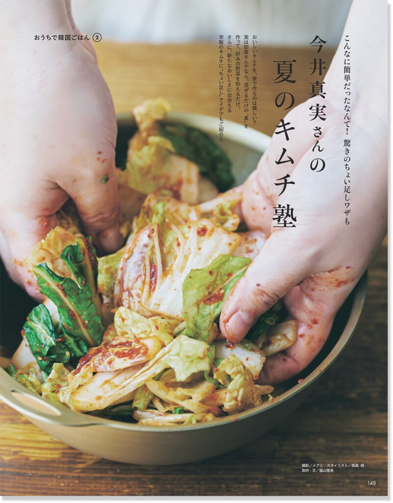 2025年LEE7月号_「今井真実さんの夏のキムチ塾」のページ