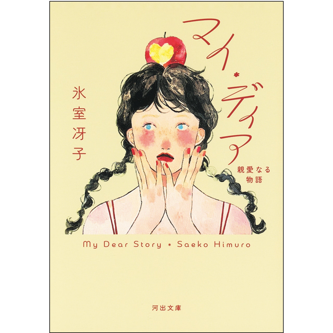『マイ・ディア 親愛なる物語』氷室冴子　￥990／河出書房新社