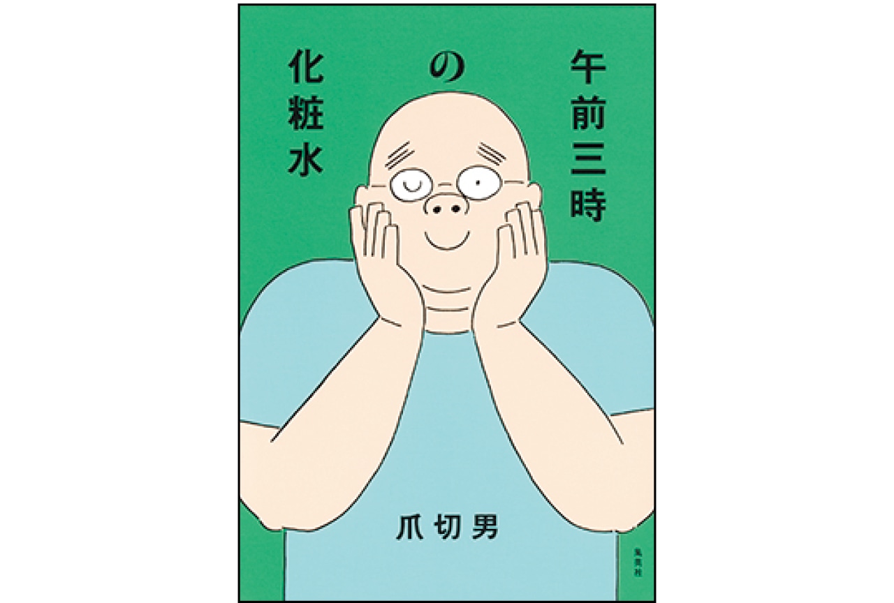 『午前三時の化粧水』爪 切男　￥1650／集英社