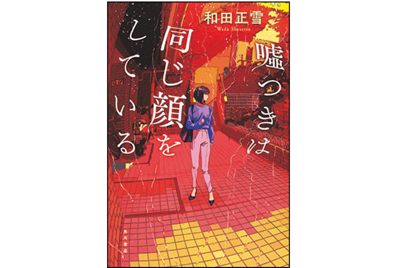 『噓つきは同じ顔をしている』和田正雪　￥1870／KADOKAWA