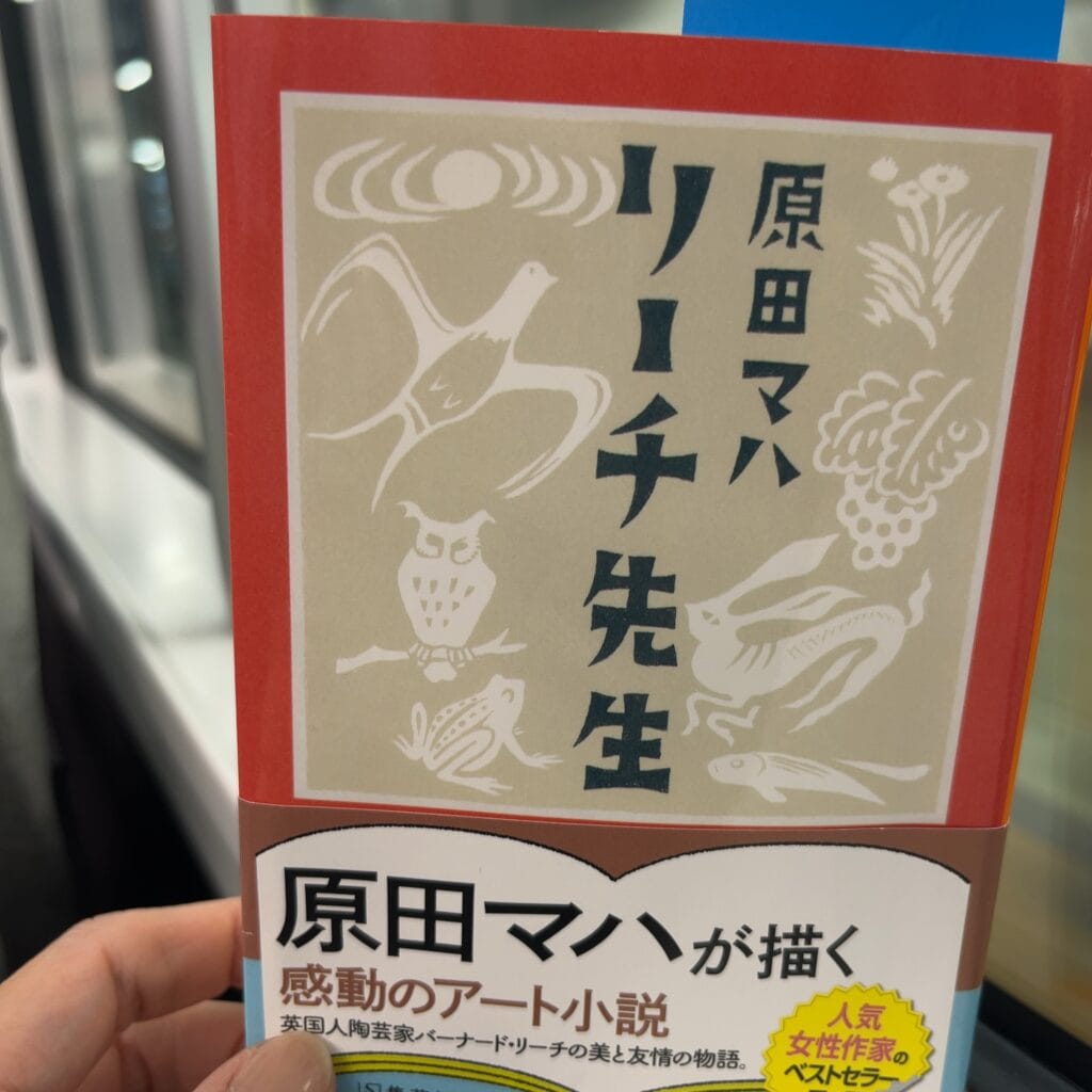 原田マハ　リーチ先生　40代女子の読書