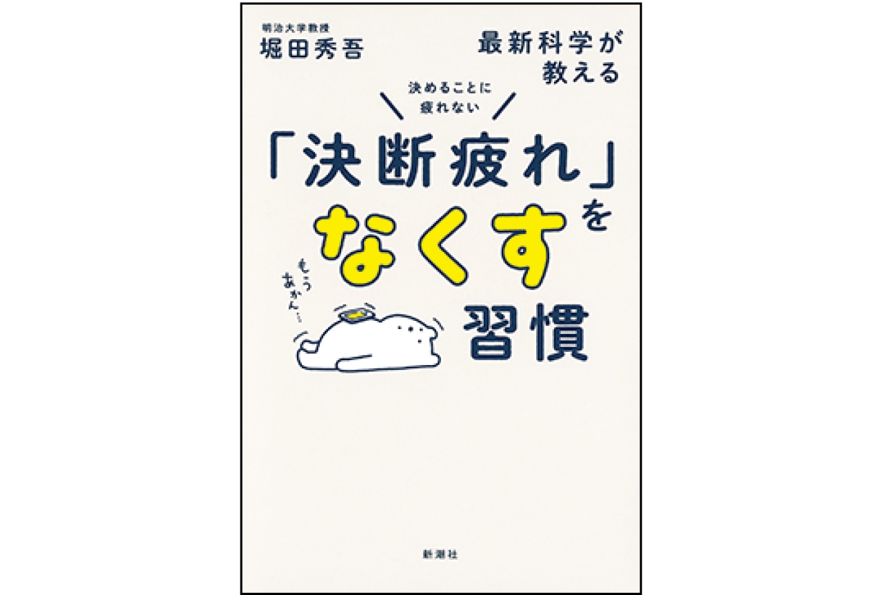 『決めることに疲れない　最新科学が教える「決断疲れ」をなくす習慣』堀田秀吾　￥1650／新潮社