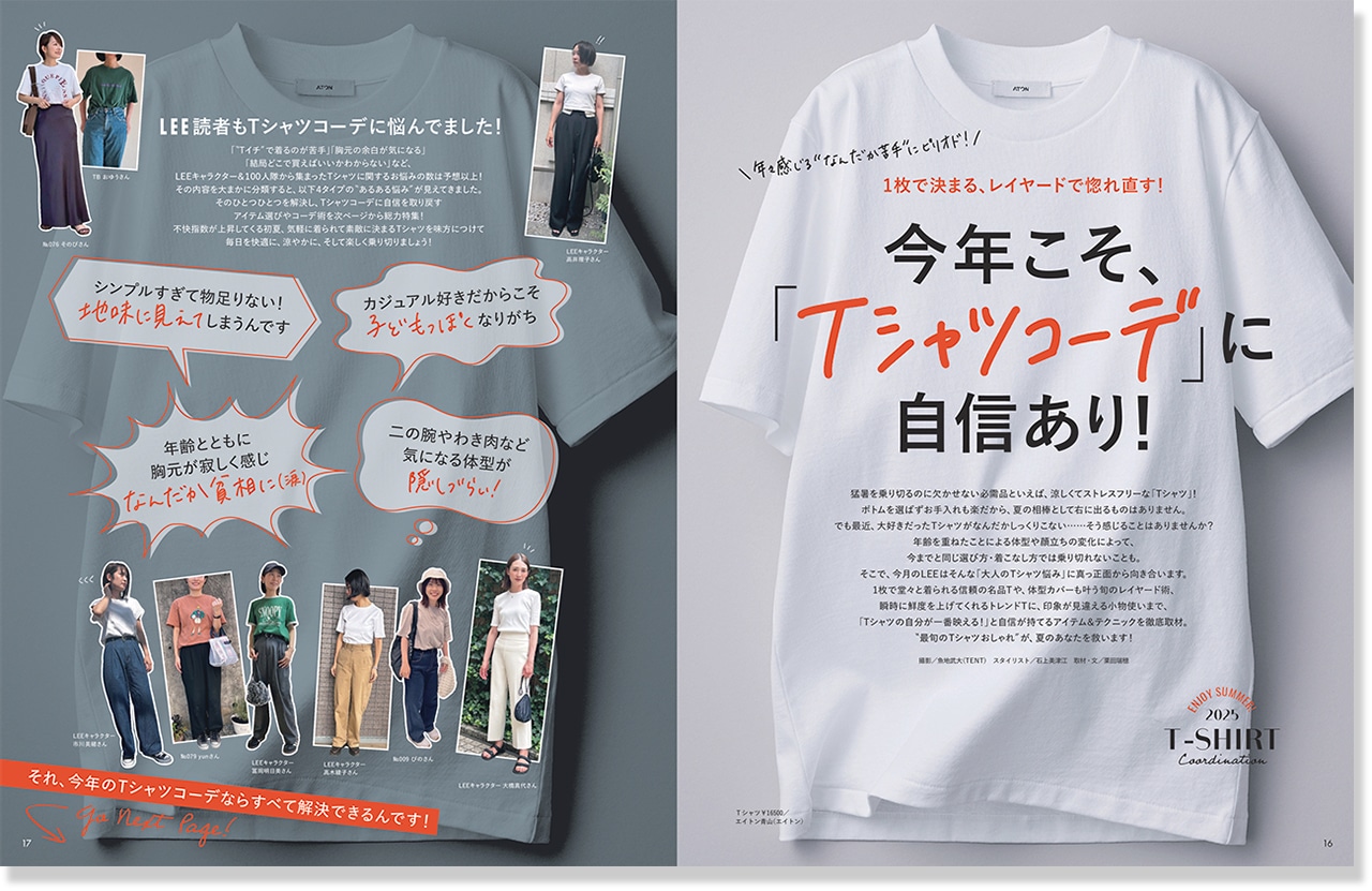 2025年LEE7月号_『今年こそ、『Tシャツコーデ』に自信あり！』のページ