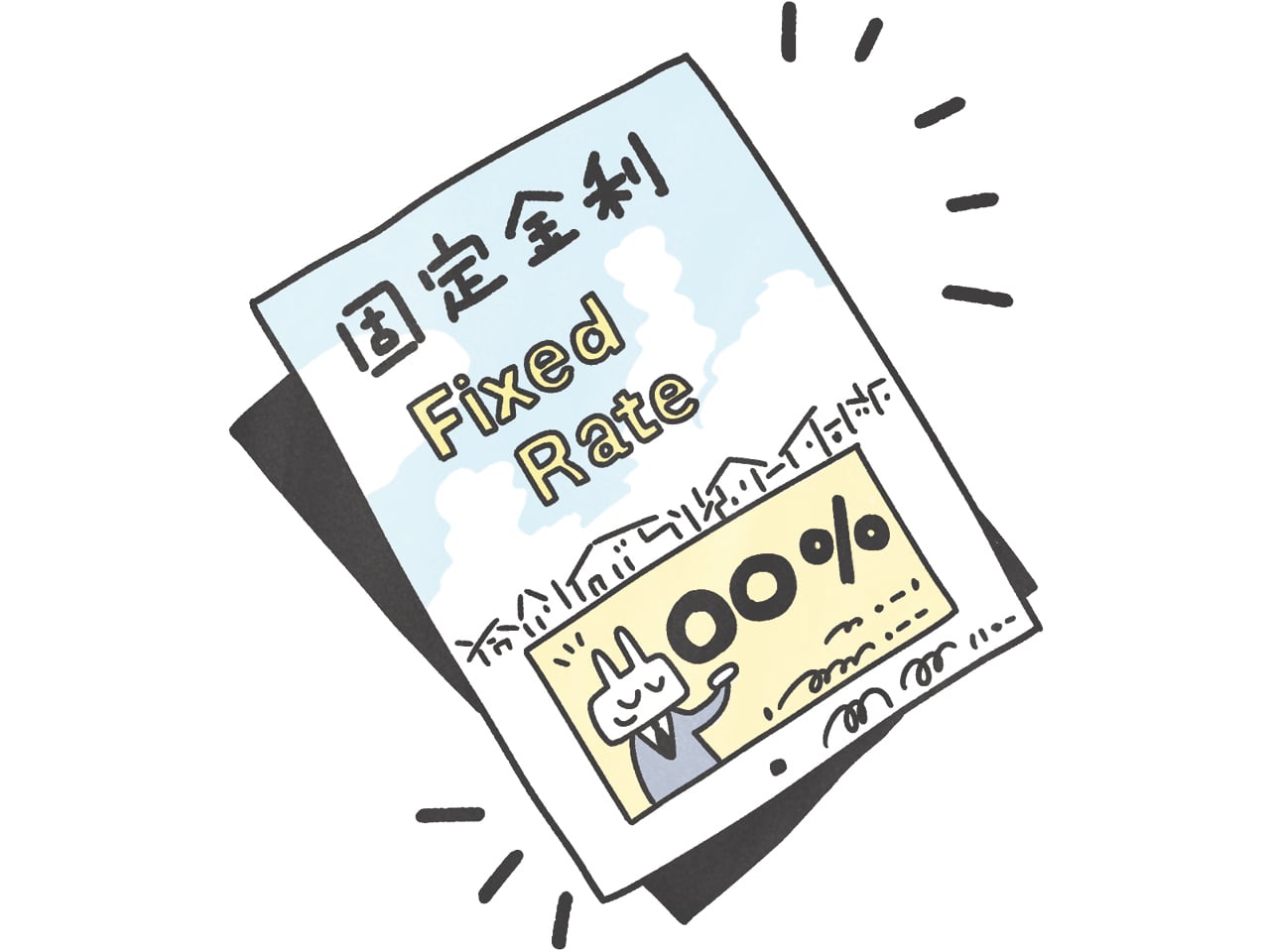 固定金利　イメージイラスト