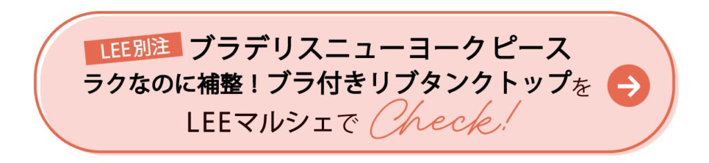 【LEE別注】ブラデリスニューヨークピース 楽なのに補整！ブラ付きリブタンクトップをLEEマルシェでCheck!