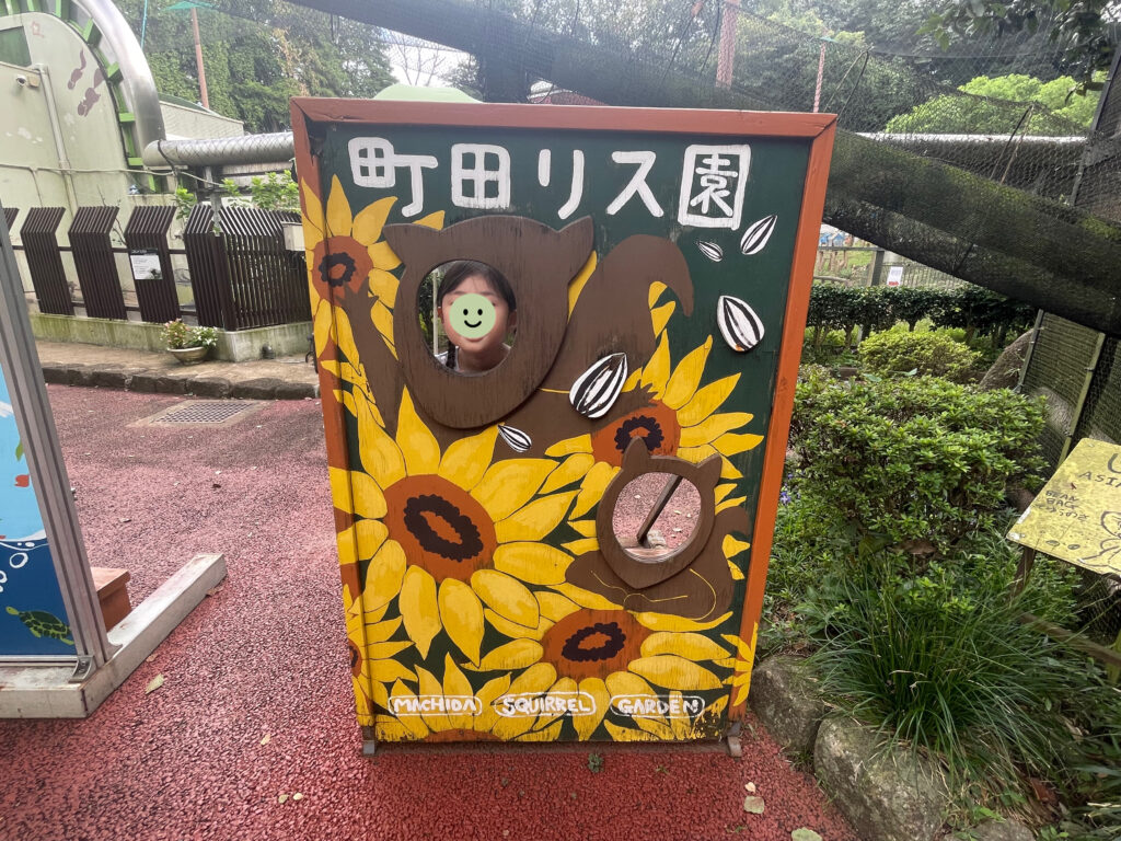 町田リス園の顔はめパネル。リスとひまわりのイラスト。