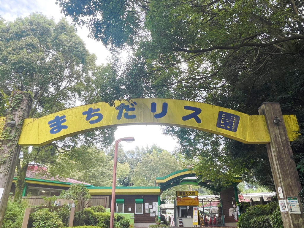 町田リス園のウェルカムゲート