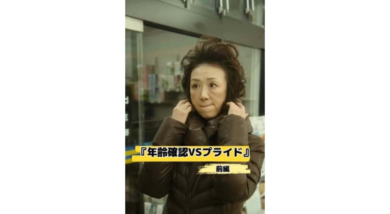 『年齢確認VSプライド』前編　©こねこフィルム