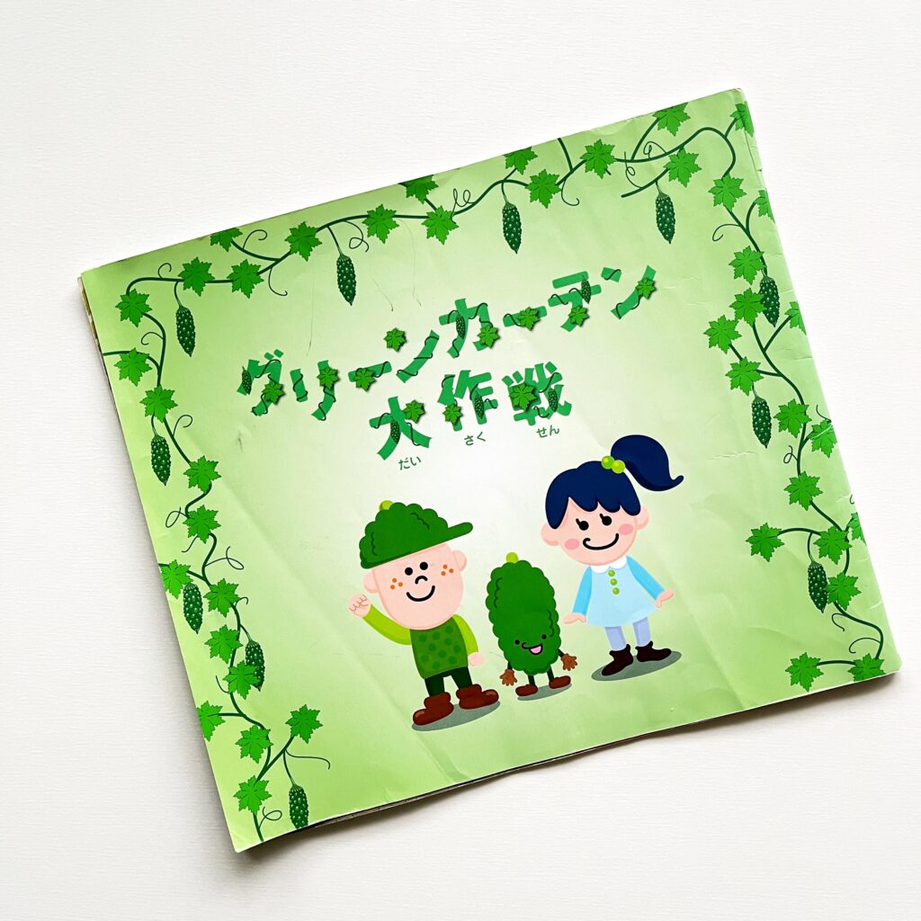 グリーンカーテン大作戦　ゴーヤ　絵本
